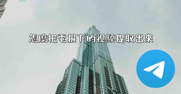 <b>怎麼把電报下的视频提取出來</b>