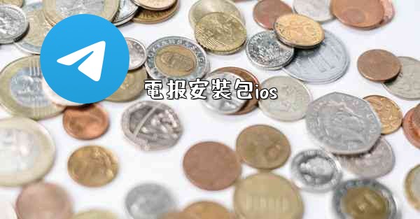 <b>電报安裝包ios</b>