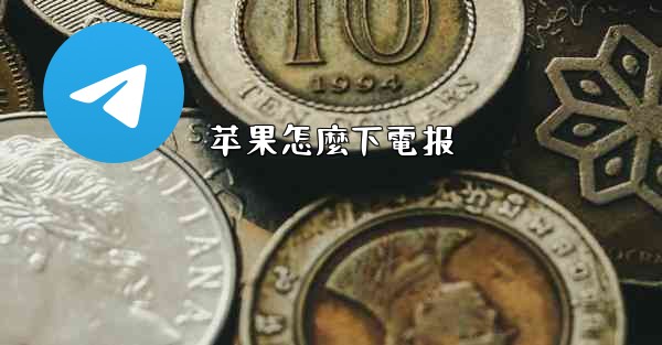 苹果怎麼下電报