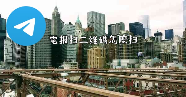 電报扫二维碼怎麼扫