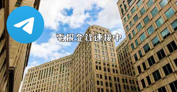電报登錄連接中