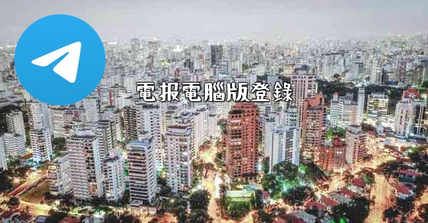 電报電腦版登錄