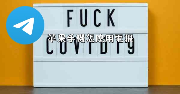 苹果手機怎麼用電报