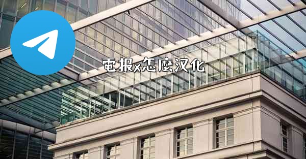 電报x怎麼汉化