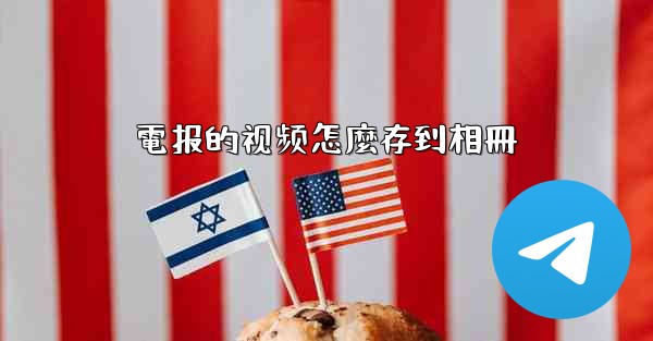 電报的视频怎麼存到相冊