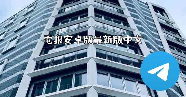 電报安卓版最新版中文