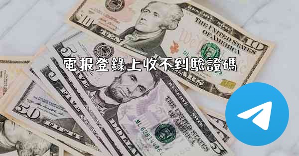 電报登錄上收不到驗證碼