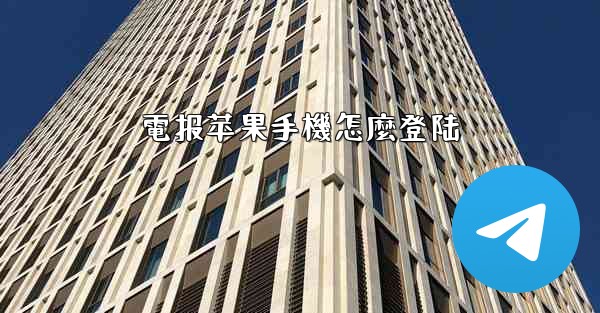 電报苹果手機怎麼登陆