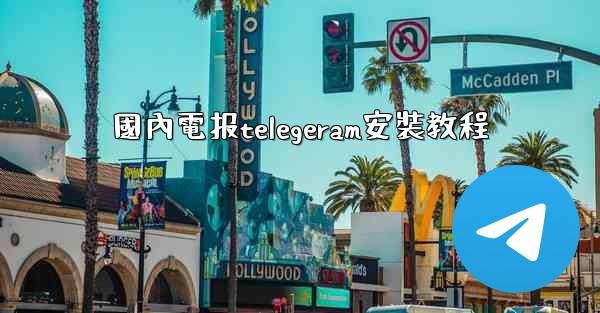 國內電报telegeram安裝教程