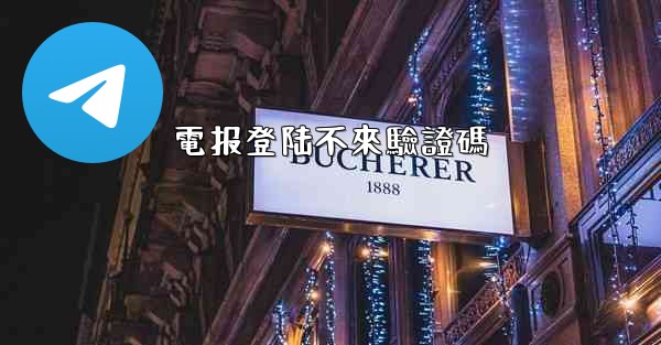 電报登陆不來驗證碼
