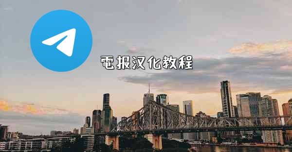 電报汉化教程