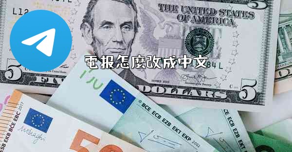 電报怎麼改成中文