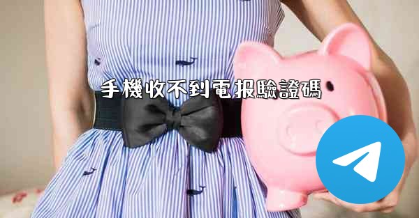 手機收不到電报驗證碼