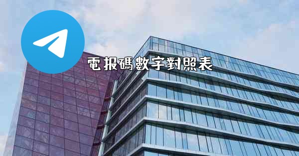 電报碼數字對照表