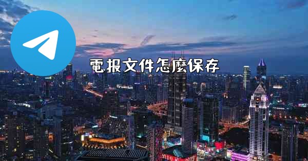 電报文件怎麼保存