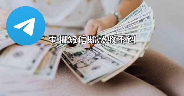 電报短信驗證收不到