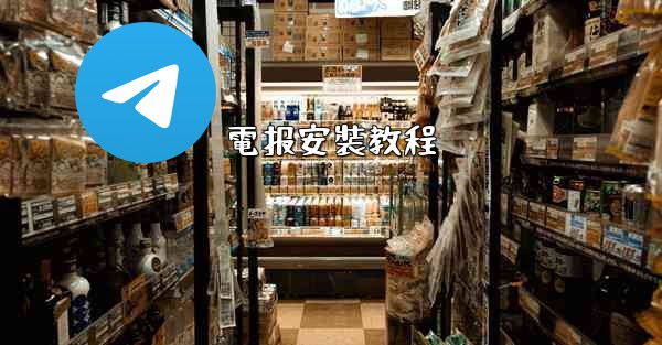 電报安裝教程