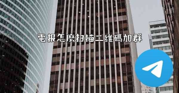 電报怎麼扫描二维碼加群
