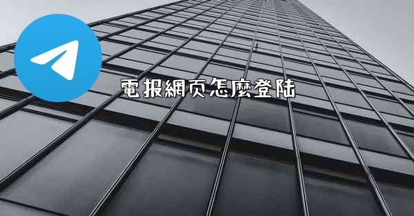 電报網页怎麼登陆