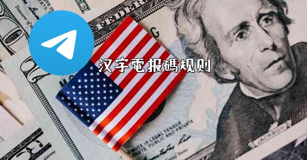 <b>汉字電报碼规则</b>