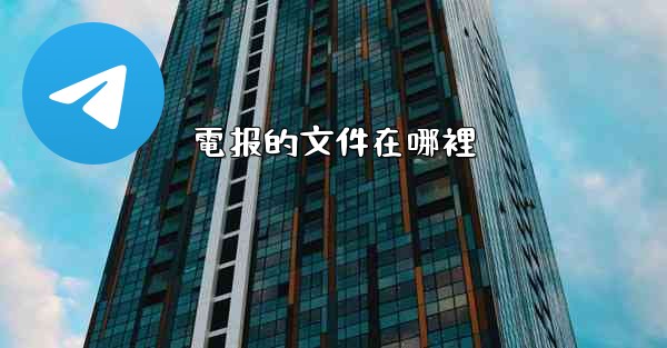 <b>電报的文件在哪裡</b>
