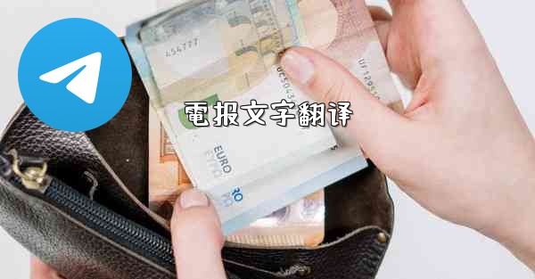 電报文字翻译
