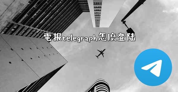 電报telegraph怎麼登陆