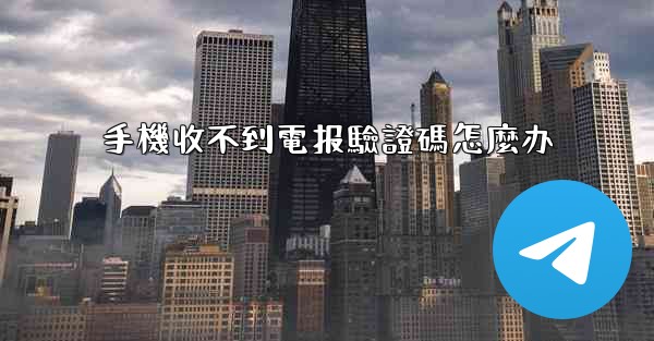 手機收不到電报驗證碼怎麼办