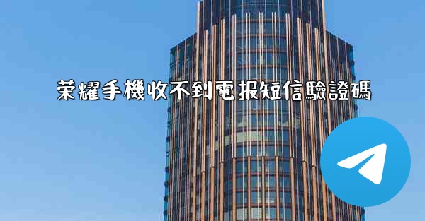 荣耀手機收不到電报短信驗證碼