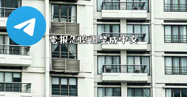 電报怎麼调整成中文