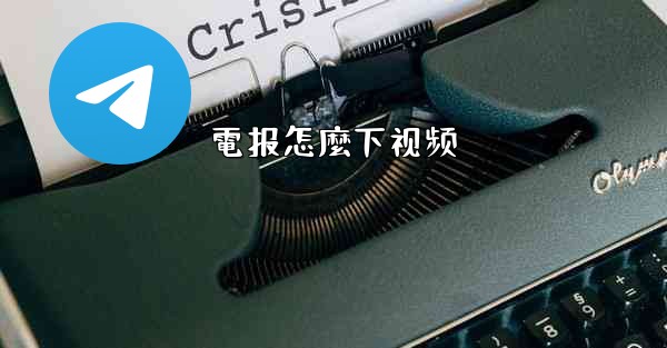 電报怎麼下视频