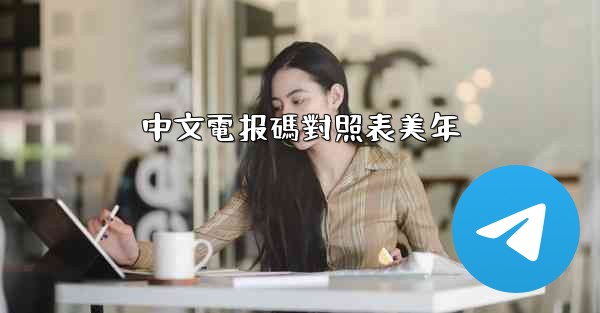 <b>中文電报碼對照表美年</b>