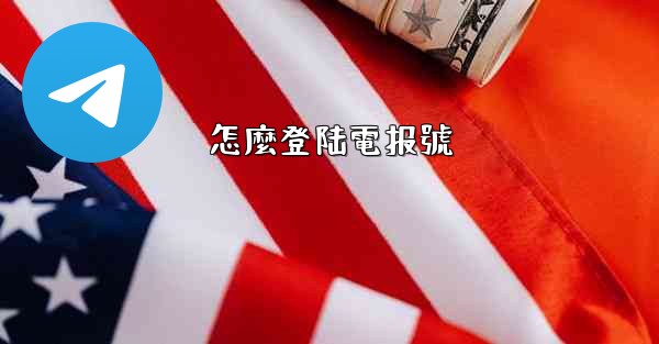 怎麼登陆電报號