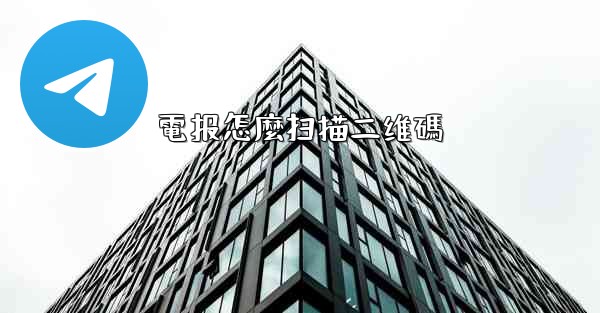 電报怎麼扫描二维碼