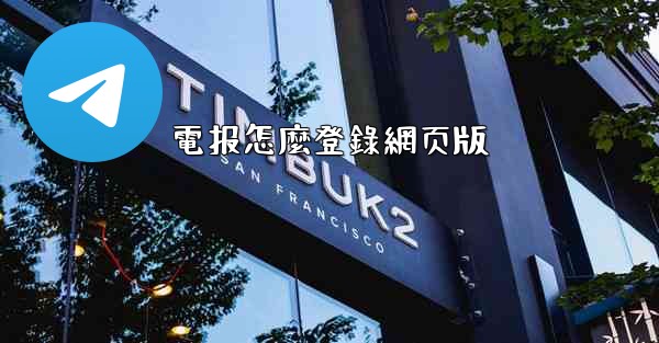 電报怎麼登錄網页版