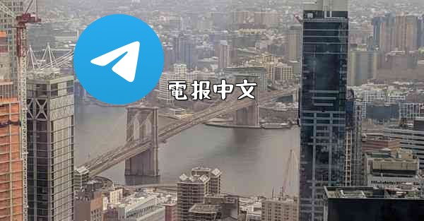 電报中文