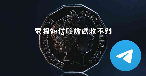 電报短信驗證碼收不到