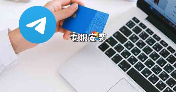 電报安裝