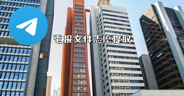 電报文件怎麼提取