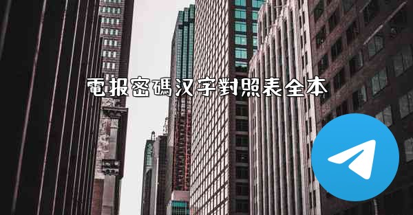 電报密碼汉字對照表全本