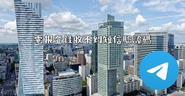 電报登錄收不到短信驗證碼