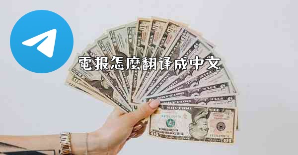 電报怎麼翻译成中文