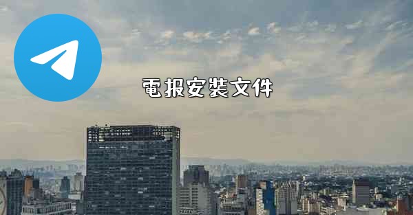 電报安裝文件
