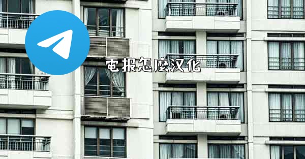 <b>電报怎麼汉化</b>