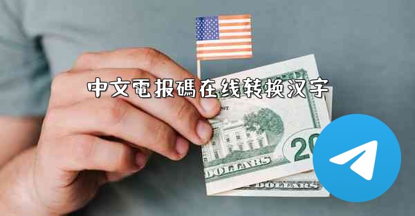 中文電报碼在线转换汉字