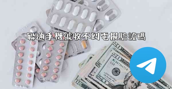 聯通手機號收不到電报驗證碼