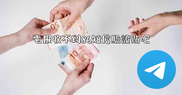 電报收不到86短信驗證贴吧