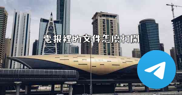 電报裡的文件怎麼打開
