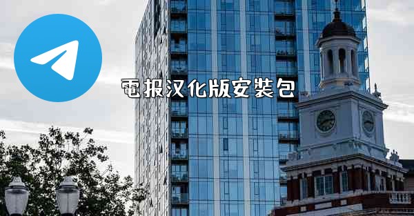 電报汉化版安裝包