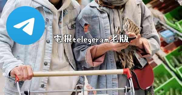 電报telegeram老版